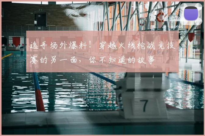 选手场外爆料！穿越火线枪战竞技赛的另一面，你不知道的故事