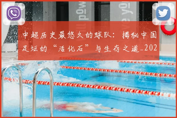 中超历史最悠久的球队：揭秘中国足坛的“活化石”与生存之道_20260610190353