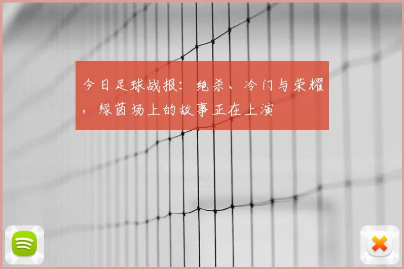 今日足球战报：绝杀、冷门与荣耀，绿茵场上的故事正在上演