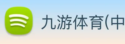 九游体育(中国)官方网站 - 九游 sports Logo